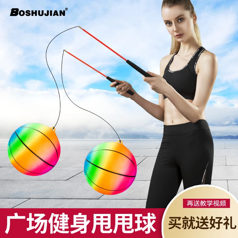 博舒健广场健身甩甩球广场舞健身锻炼甩甩球运动耐用耐磨锻炼身体