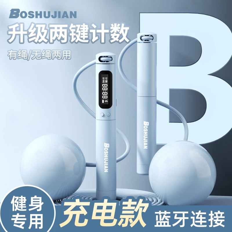 【充电手机报数】博舒健负重款无绳计数跳绳运动健身负重两用倒计时