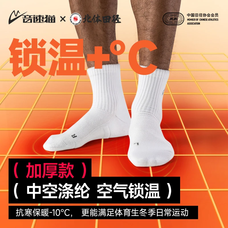 【北体共研】音速猫全能袜加厚跑步袜吸汗透气速干中筒跑步训练专用