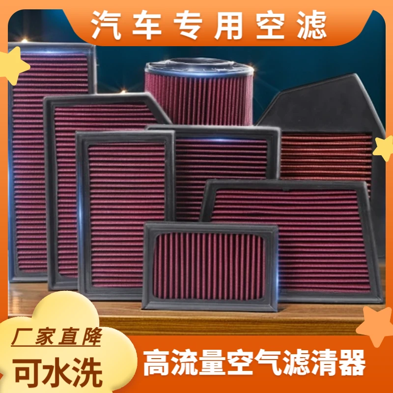 高流量空气滤芯进气风格干式水洗空滤改装汽车保养专用滤清器