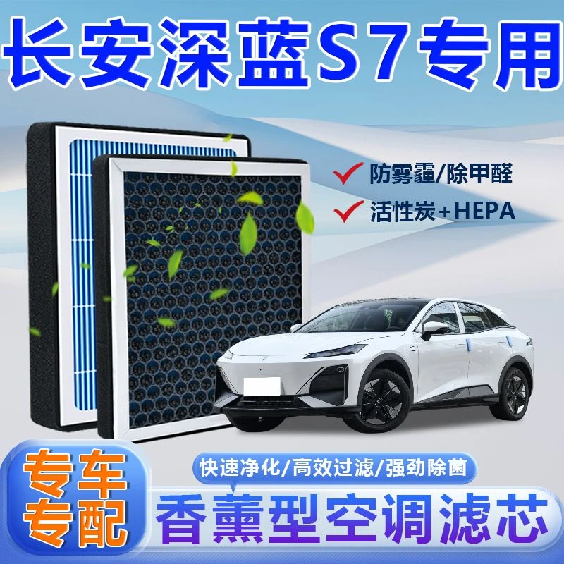 长安深蓝S7香薰空调滤芯活性炭除甲醛祛异味杀菌过滤PM2.5空气滤