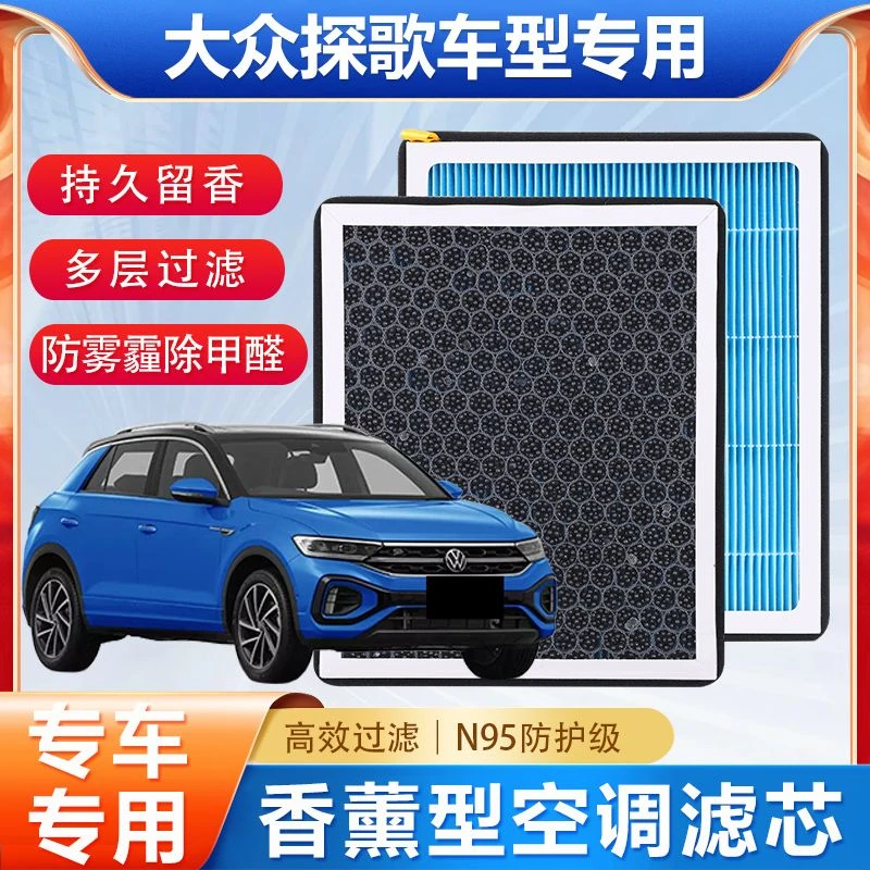 适配一汽大众探歌空调滤芯香薰型N95级高效过滤空气滤清器格专用
