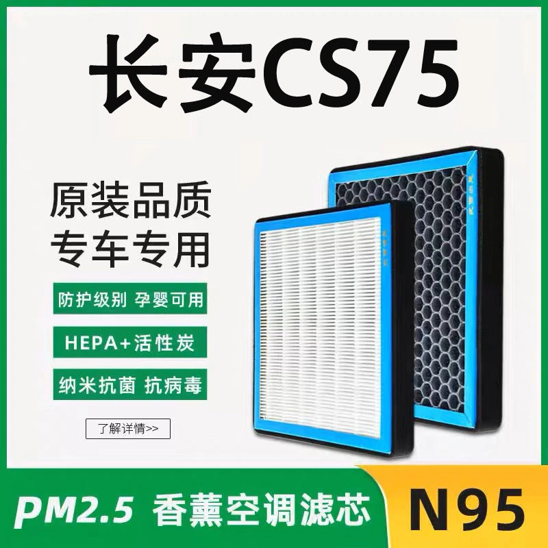 专用长安CS75 1.5t/2.0L空调滤芯香薰型N95级高效过滤PM2.5空气滤