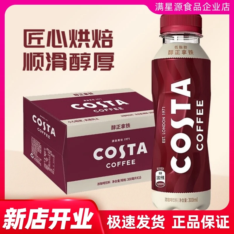 Costa咖啡低糖拿铁即饮咖啡300ml瓶装低脂肪奶香浓郁浓醇风味
