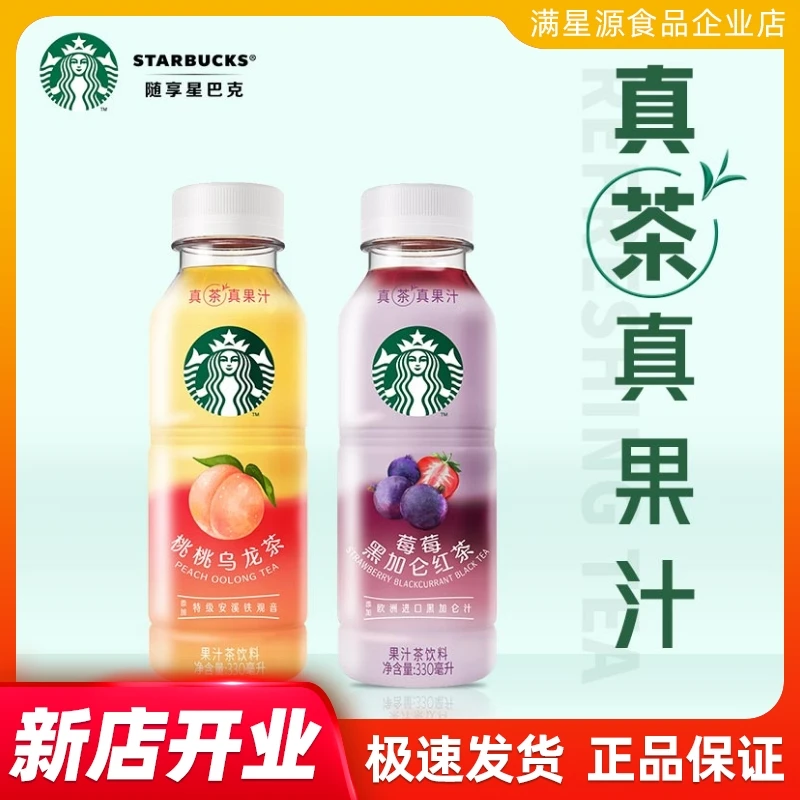 starbucks/星巴克茶饮330ML整箱果汁茶饮料桃桃乌龙茶莓莓黑加仑
