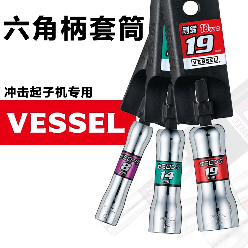 日本VESSEL威威电动风批套头外六角加长6角套筒头螺丝刀套装6.3mm