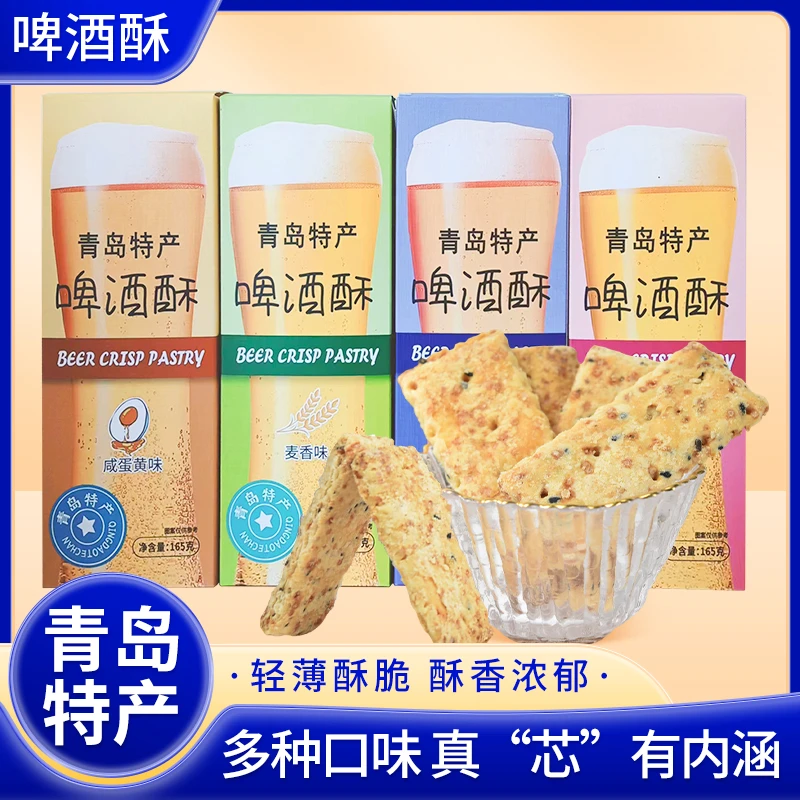 青岛特产啤酒酥解馋零食麦香中式新派糕点蛋黄奇亚籽黑芝麻啤酒酥