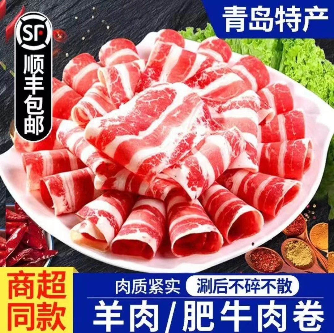 【顺丰包邮】牛肉卷新鲜火锅羊肉卷内蒙盒装羊肉卷烧烤火锅食材配菜