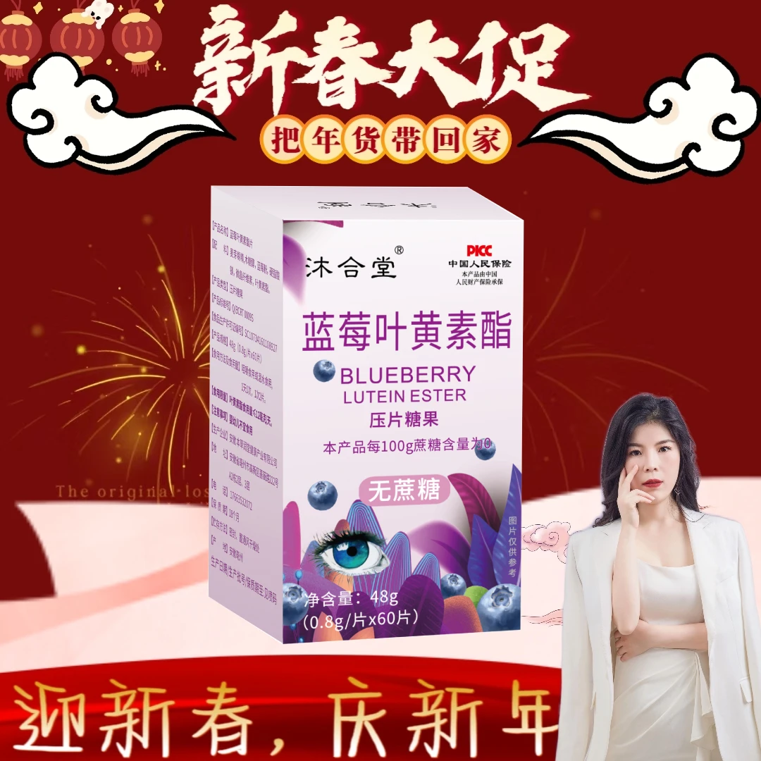 【伍月老板娘】沐合堂-蓝莓叶黄素酯片 无蔗糖（48g/盒）