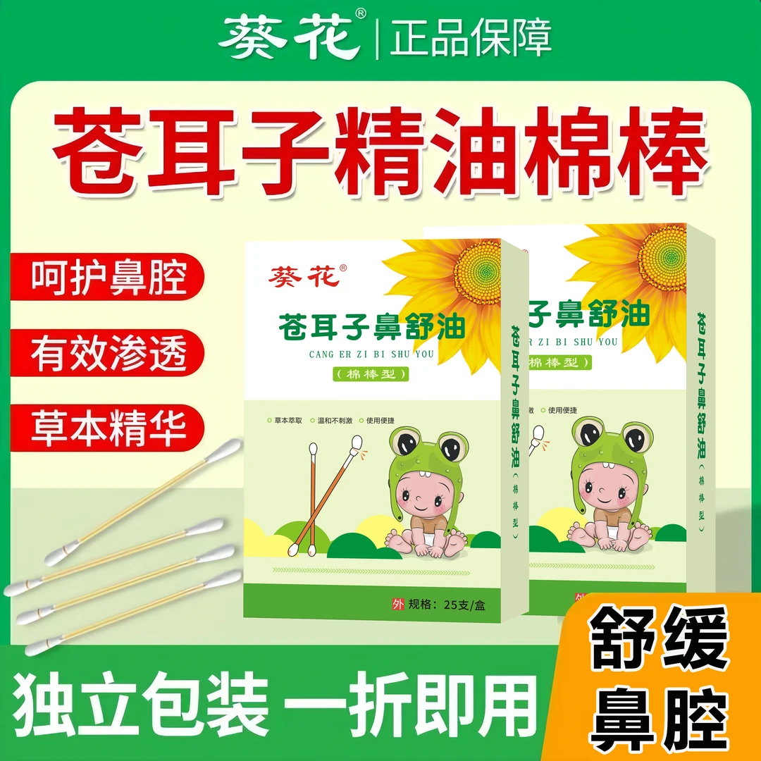 【正品葵花】儿童苍耳子鼻油宝宝缓解畅通鼻腔草本植物棉棒精油入鼻