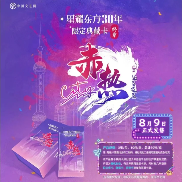 【平拆包】中国文艺网-星耀东方终章赤热典藏卡（默认代拆）
