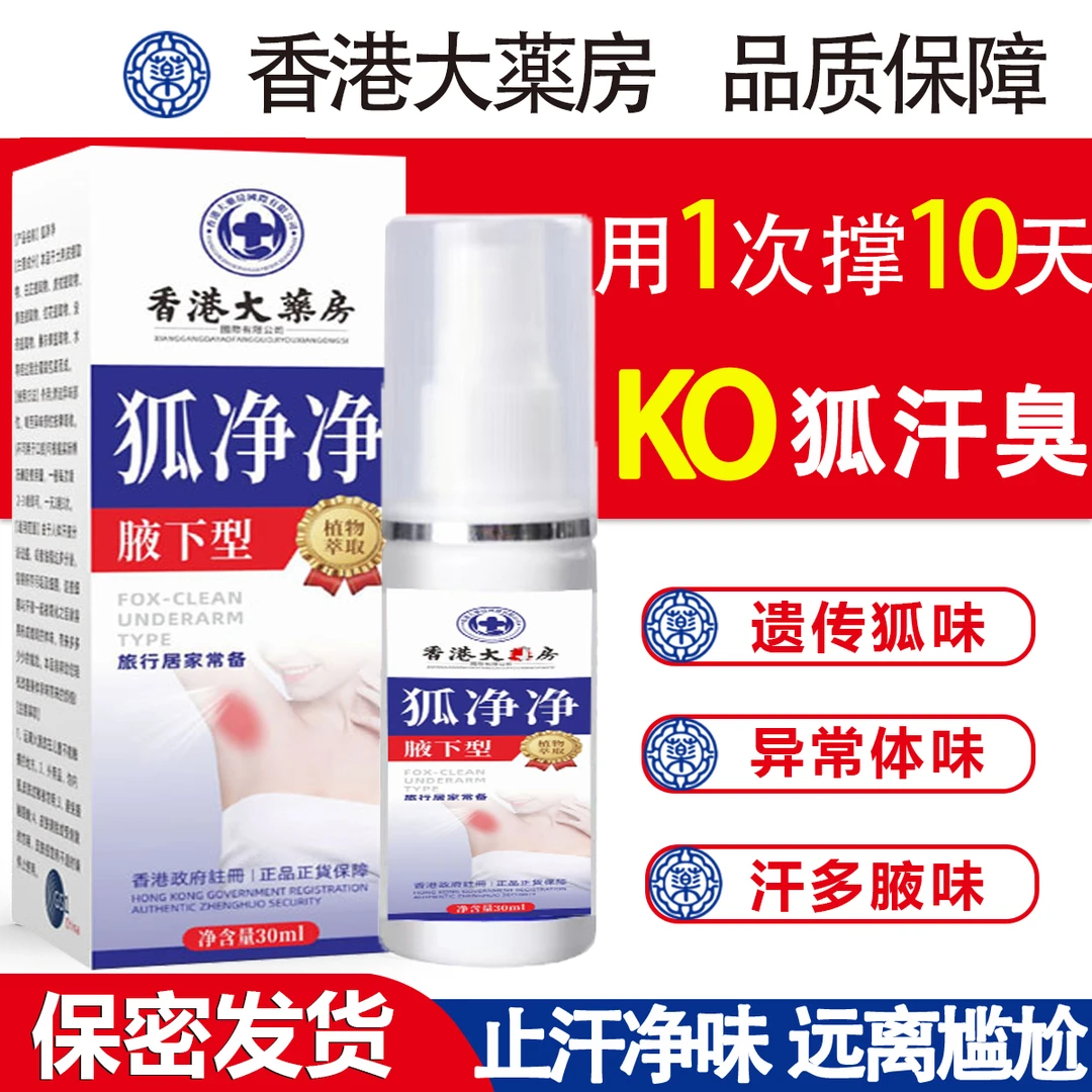 【保密发货】香港正品港版净味液体腋露狐味止汗多香体喷雾袪味持久