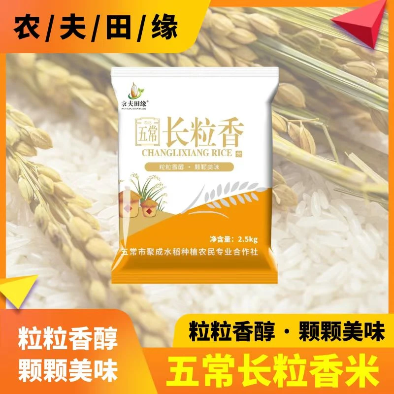 精品农夫田缘东北五常长粒香米天然清香2.5kg