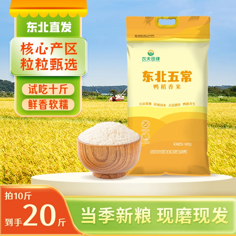 五常鸭稻香米现磨现发 软糯香甜 产自北纬45° 拍10斤发20斤J