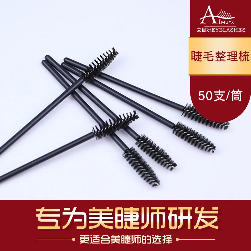 初睫艾目妍-便携睫毛整理梳嫁接睫毛专用50支/筒刷子化妆刷睫毛刷