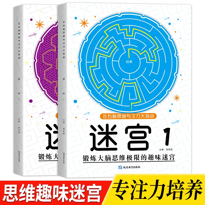 【520礼物】儿童迷宫专注力训练益智类玩具走迷宫思维游戏训练书