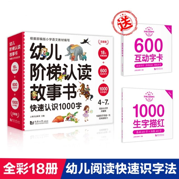 【520礼物】【全民开阅】元远学堂 幼儿阶梯认读故事书 快速认识1