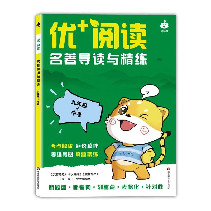 新版 优+阅读 名著导读与精练(6-9)