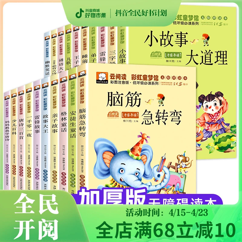【全民开阅】【全20册】5-12岁儿童学名著彩图注音版安徒生格林童