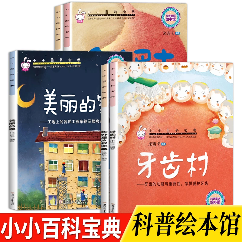 【520礼物】小小百科宝典3-8岁幼儿童科普绘本图画正版