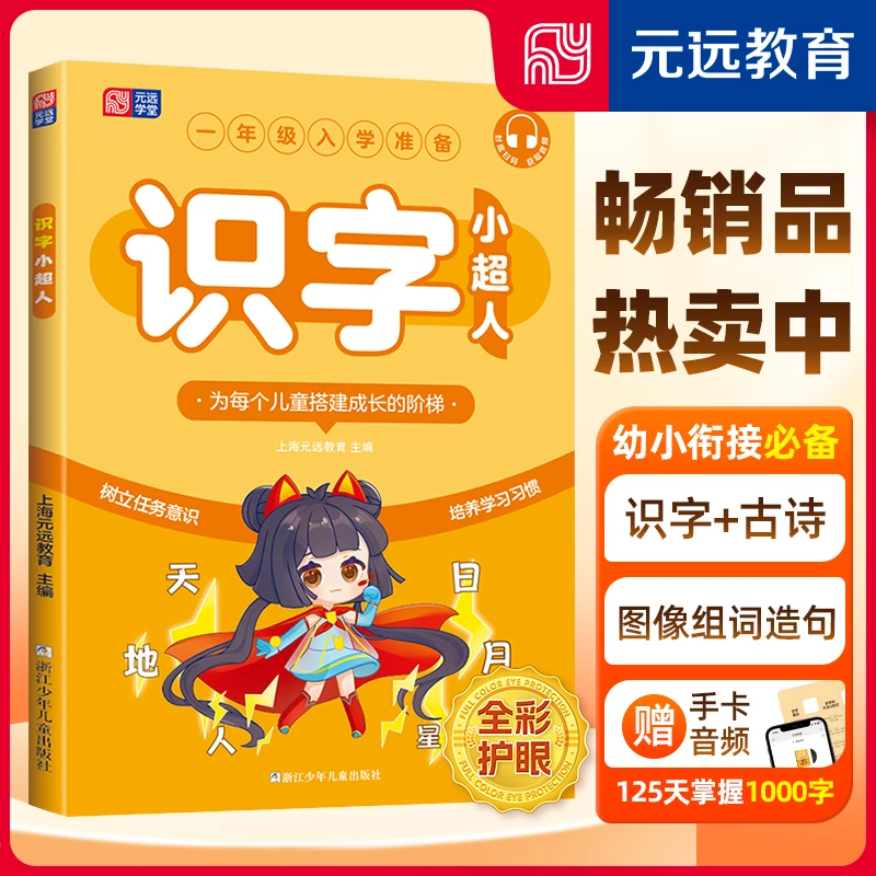 【520礼物】【全民开阅】元远学堂 识字小超人 入学儿童语文 经典