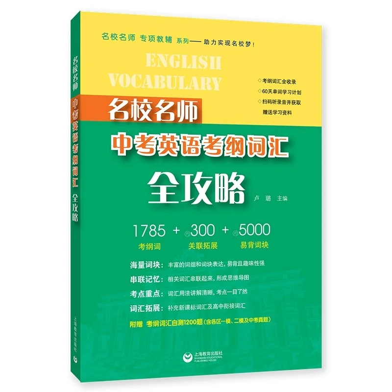 名校名师 中考英语考纲词汇全攻略
