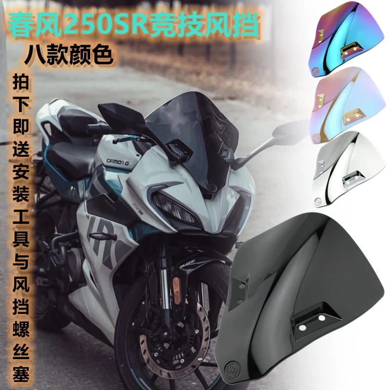 适用春风250SR/MY22 fun 19-2025款 挡风竞技风挡 改装件 赛道版