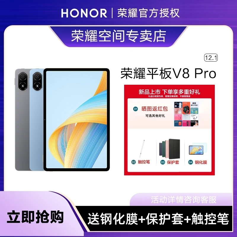 顺丰速发 荣耀平板V8 Pro电脑12.1英寸144H高刷大屏游戏办公护眼