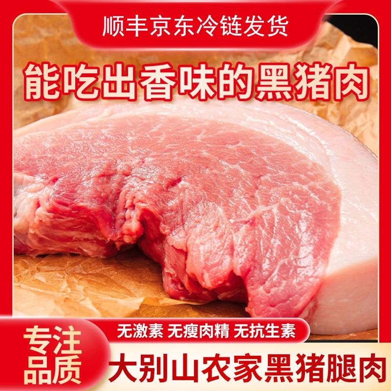 【大别山黑猪肉】新鲜猪腿肉2斤/4斤/8斤/10斤当日宰割顺丰京东发货