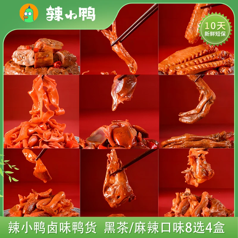 辣小鸭鸭货招牌卤味鸭货套餐自选组合套餐鸭脖鸭翅鸭锁骨美味零食