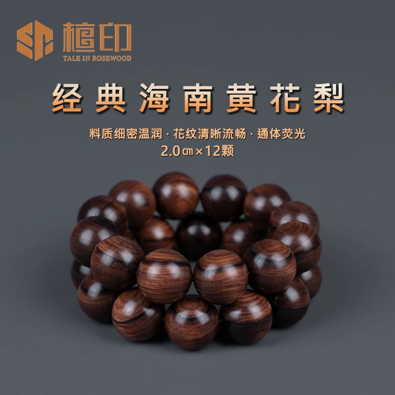 檀印海南黄花梨老料20mmx12颗手串佛珠工艺品礼品收藏精致荧光