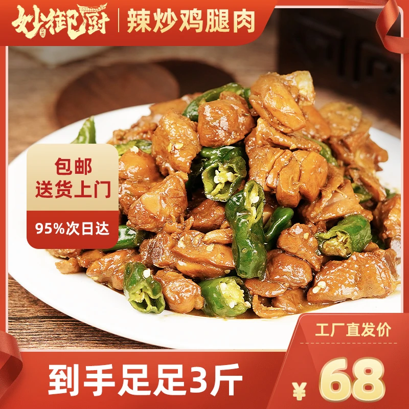 妙御厨辣炒鸡腿肉山东炒鸡加热熟食即食懒人下酒菜零食香辣下饭