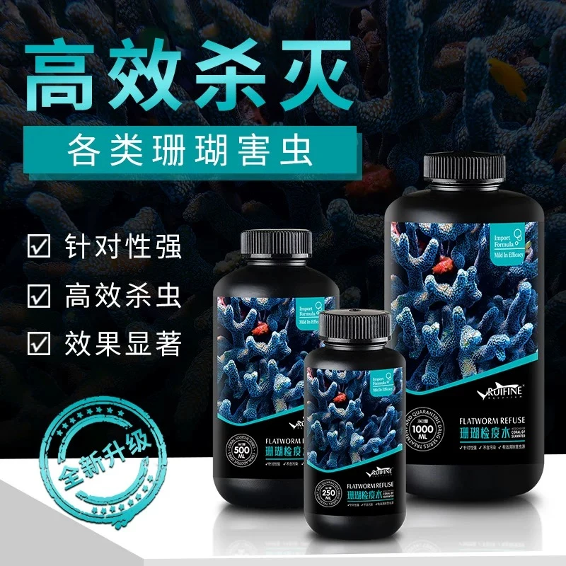 RUIFINE 瑞丰 珊瑚检疫水 SPS检疫水 高效杀灭扁虫红虫海兔海蜘蛛
