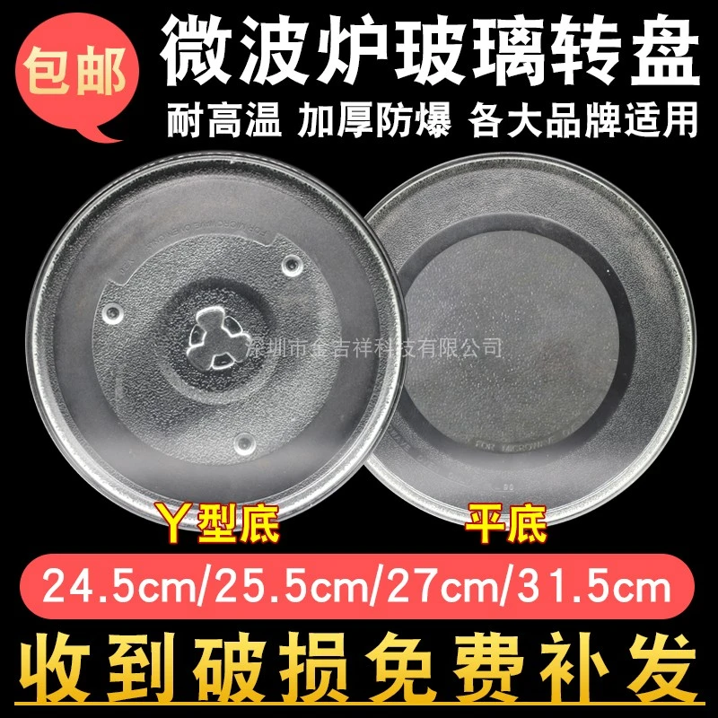M1-211A/213C微波炉玻璃转盘24.5/27/31.5cm托盘子