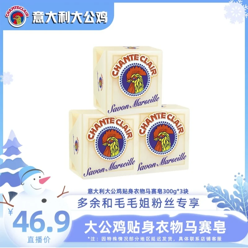 【余你相遇】意大利大公鸡管家贴身衣物宝宝衣物专用马赛皂300g*3
