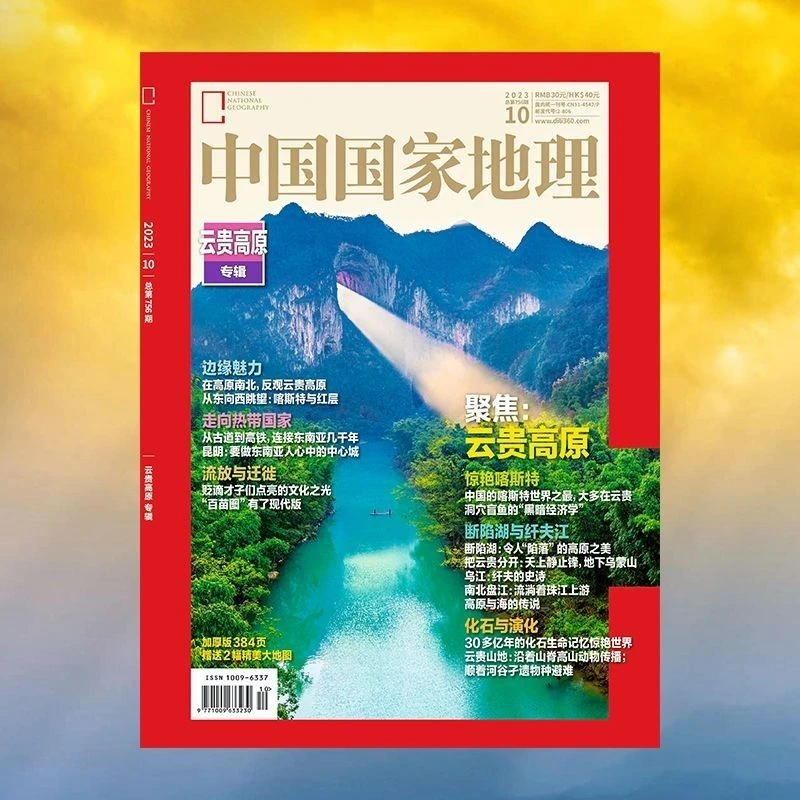 中国国家地理2023年10月云贵高原专辑自然人文历史科普阅读旅游