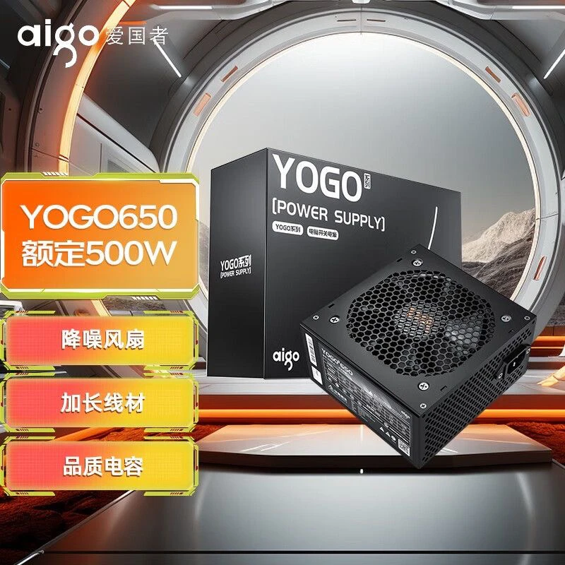 爱国者YOGO 650额定500W/400W/300W非模组台式静音电脑游戏台式机