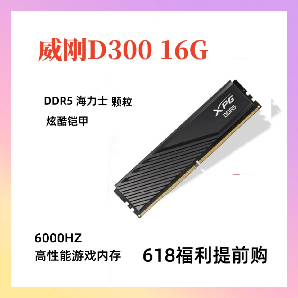 威刚D300 16G DDR5电脑内存条 海力士颗粒 台式机马甲内存 6000HZ