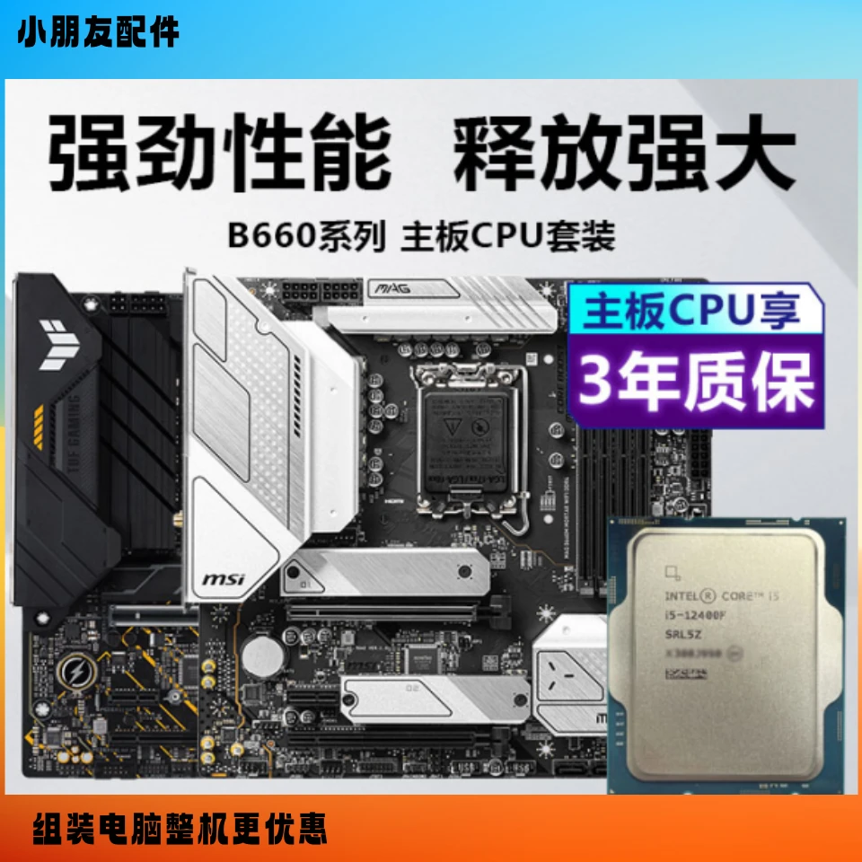 酷睿i5 12400f散片12400CPU吃鸡H610/B660m主板CPU游戏套装台式机