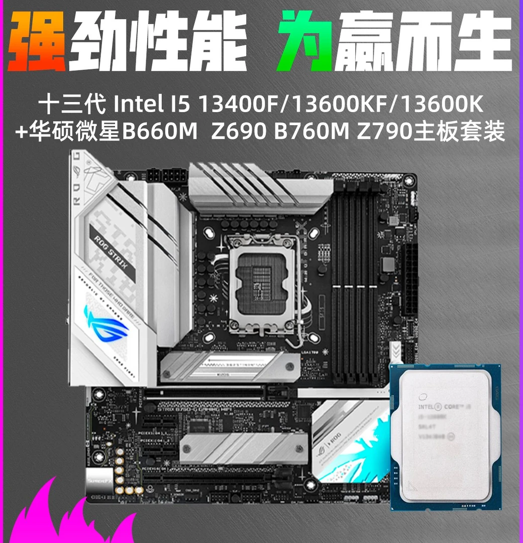 酷睿i5 13400F散片 13490F盒装主板套装搭B760 H610 主板CPU套装