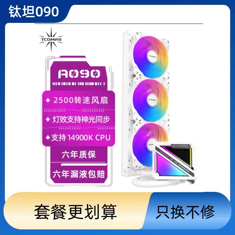 钛钽A090 360一体式CPU水冷散热器 电竞钛坦泰坦 钛坦090 360水冷