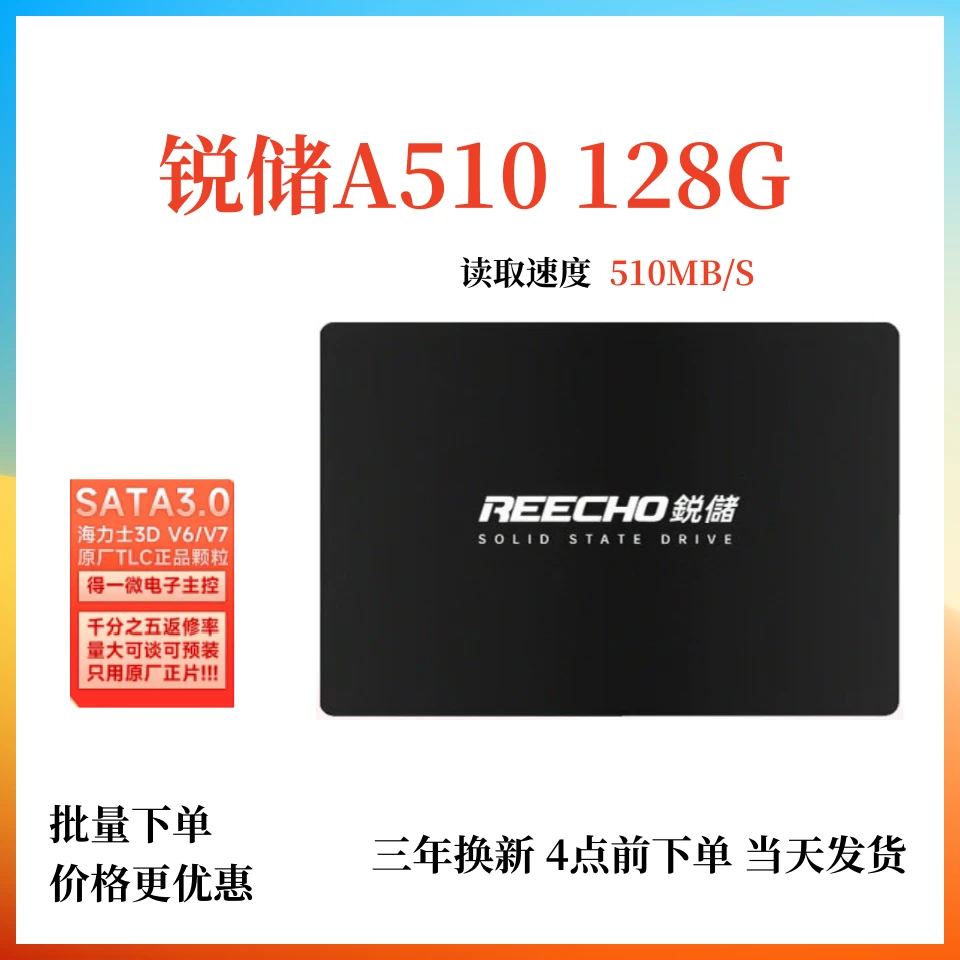 锐储A510 SATA3.0固态硬盘2.5 SSD支持台式机笔记本128G 高速硬盘