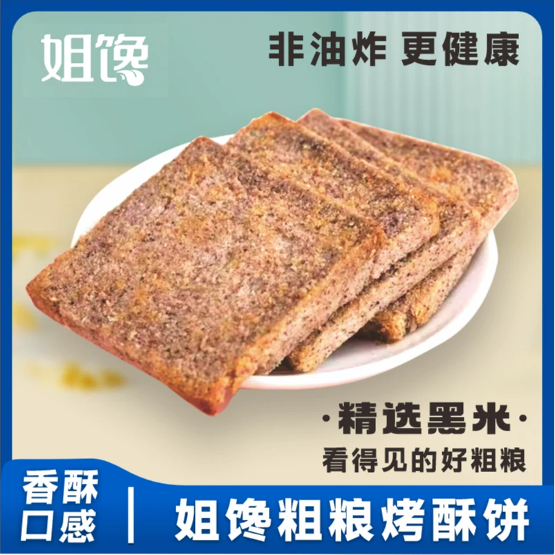 【9.99到手30片】姐馋烤酥饼粗粮非油炸0蔗糖全麦黑米健康膨化零食