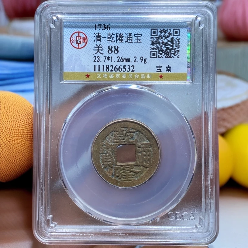 【苏皖古泉】乾隆通宝 宝南 北京公博美88