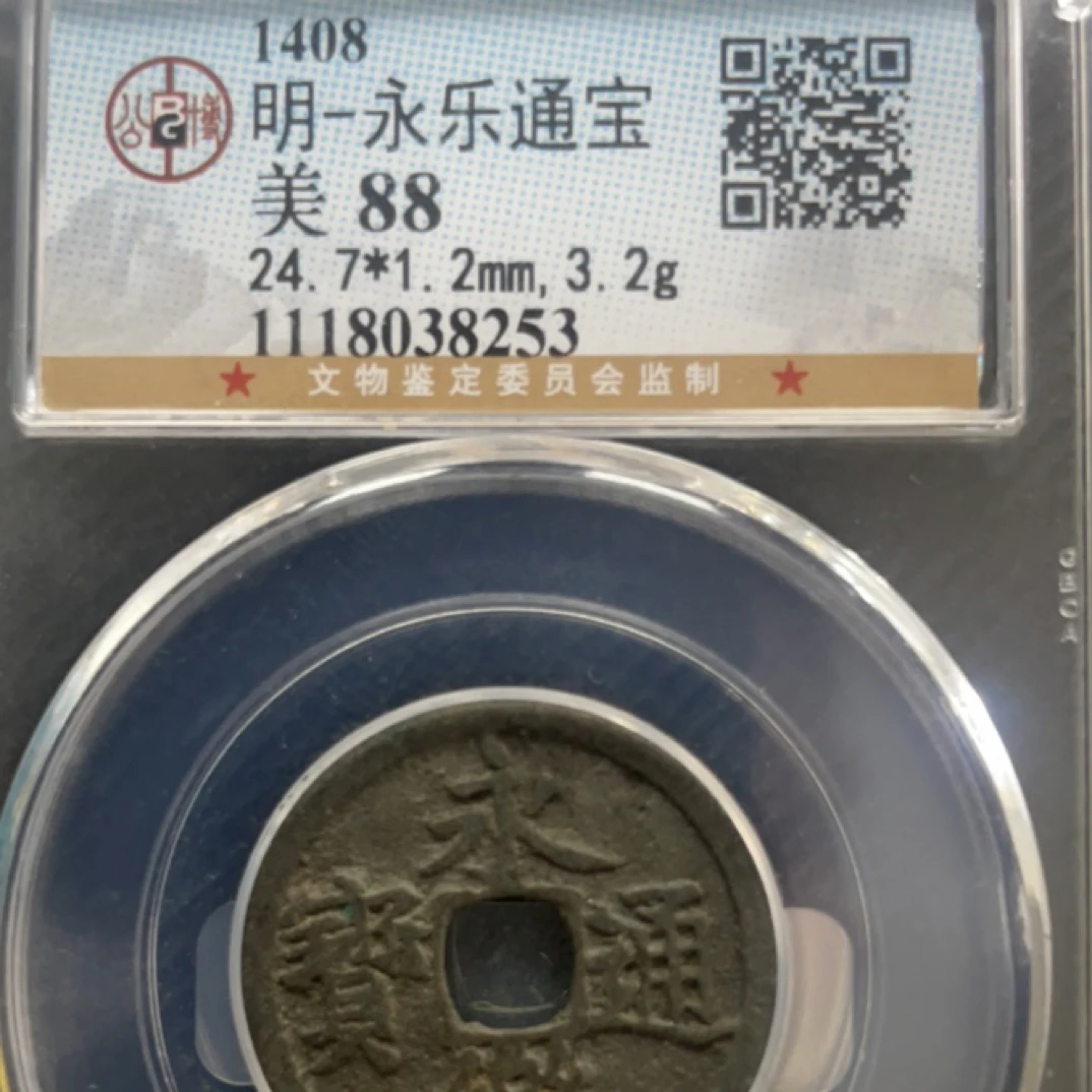 大头公博评级永乐通宝88分同分数发货介意勿拍
