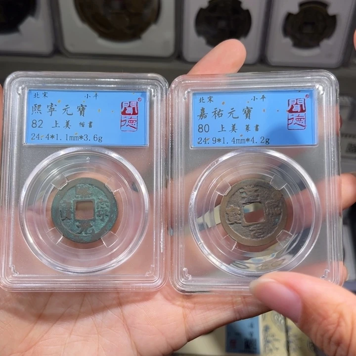 铜帝泉,宋闻得,2个 熙宁➕嘉祐发顺丰