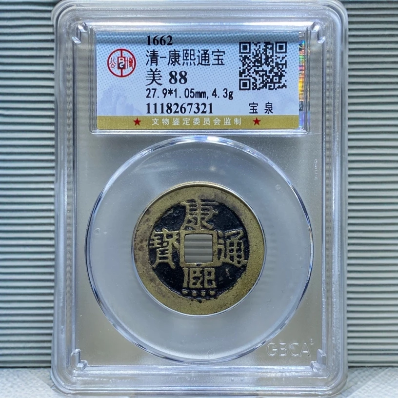 【苏皖古泉】康熙通宝 宝泉分水康 北京公博美88 编码67321黑底包浆