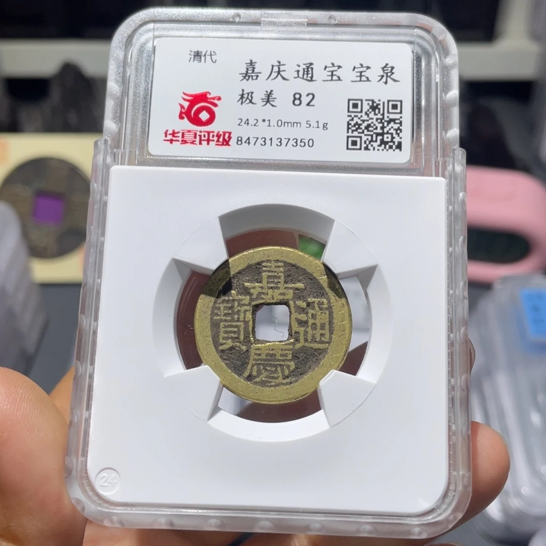 铜小瑶,华夏嘉庆宝泉5.1克,评级编码7350