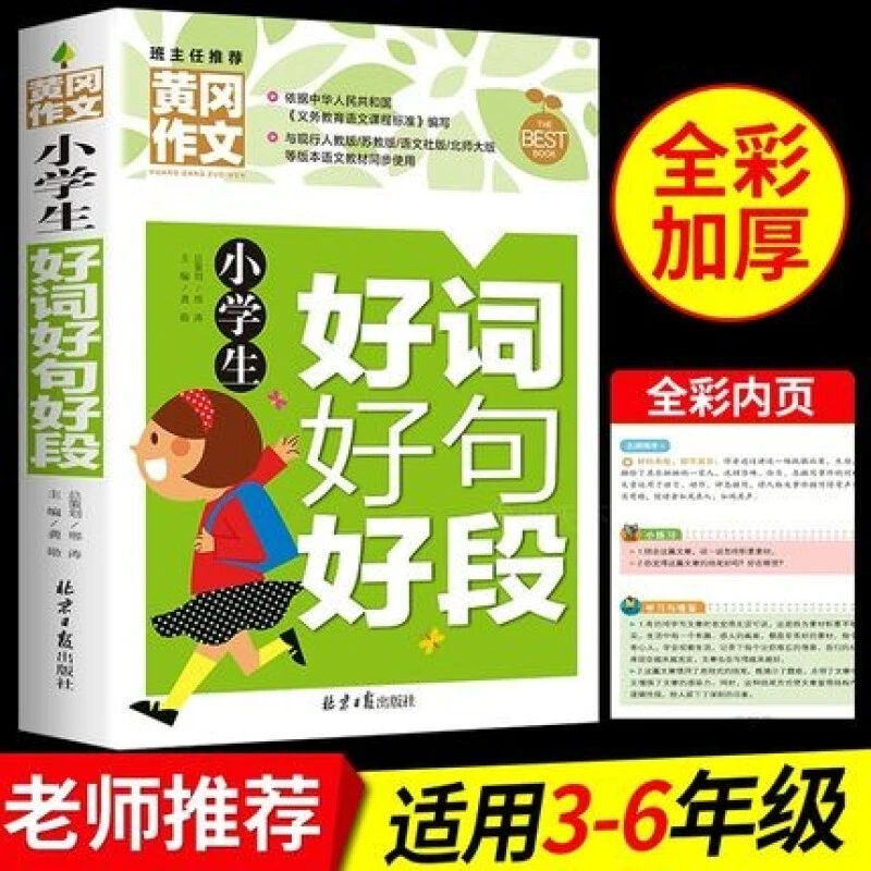 好词好句好段小学生书籍一二三四五六年级同步作文技巧素材积累书