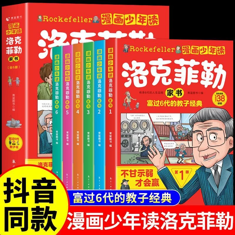 漫画少年读洛克菲勒家书（全6册）写给孩子的28封信成功育儿经验